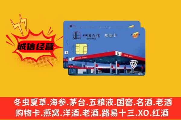 阿勒泰布尔津县回收加油卡