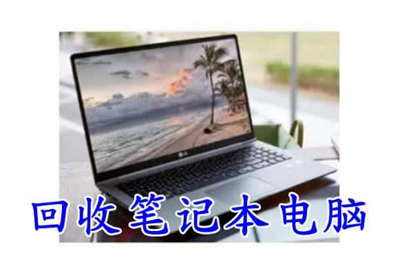 阿勒泰布尔津县回收电脑